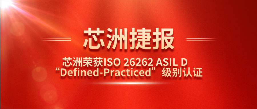 南宫娱乐NG28科技功效清静治理系统（SafeCT）荣获ISO 26262 ASIL D “Defined-Practiced”级别认证！！！